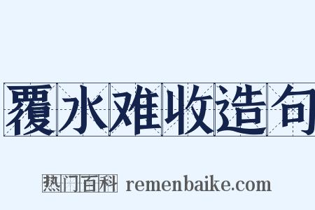 覆水难收造句是什么意思的图片